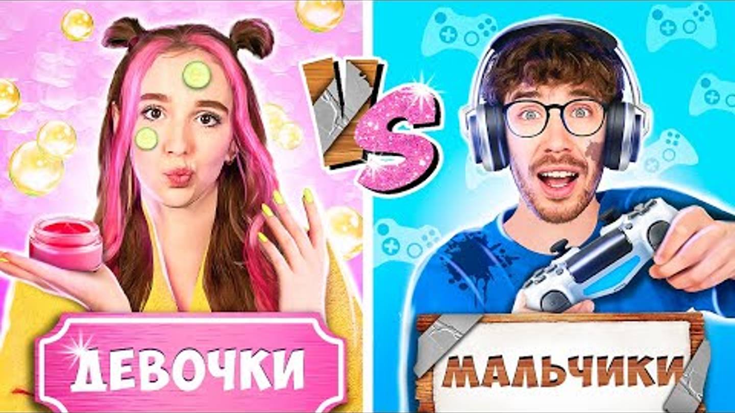 МАЛЬЧИКИ vs Девочки ! А4