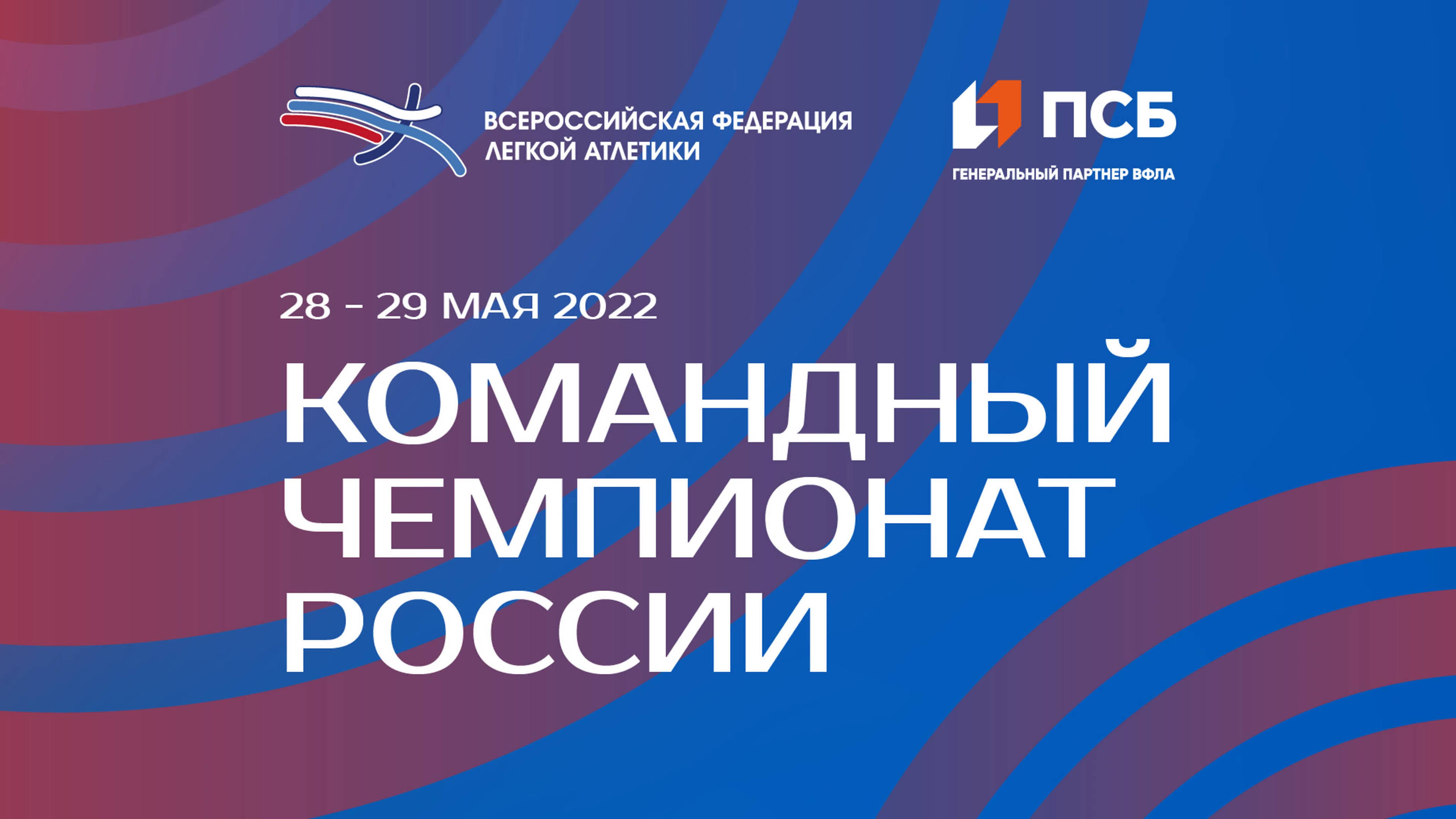 Командный чемпионат России 2022 - 2 день