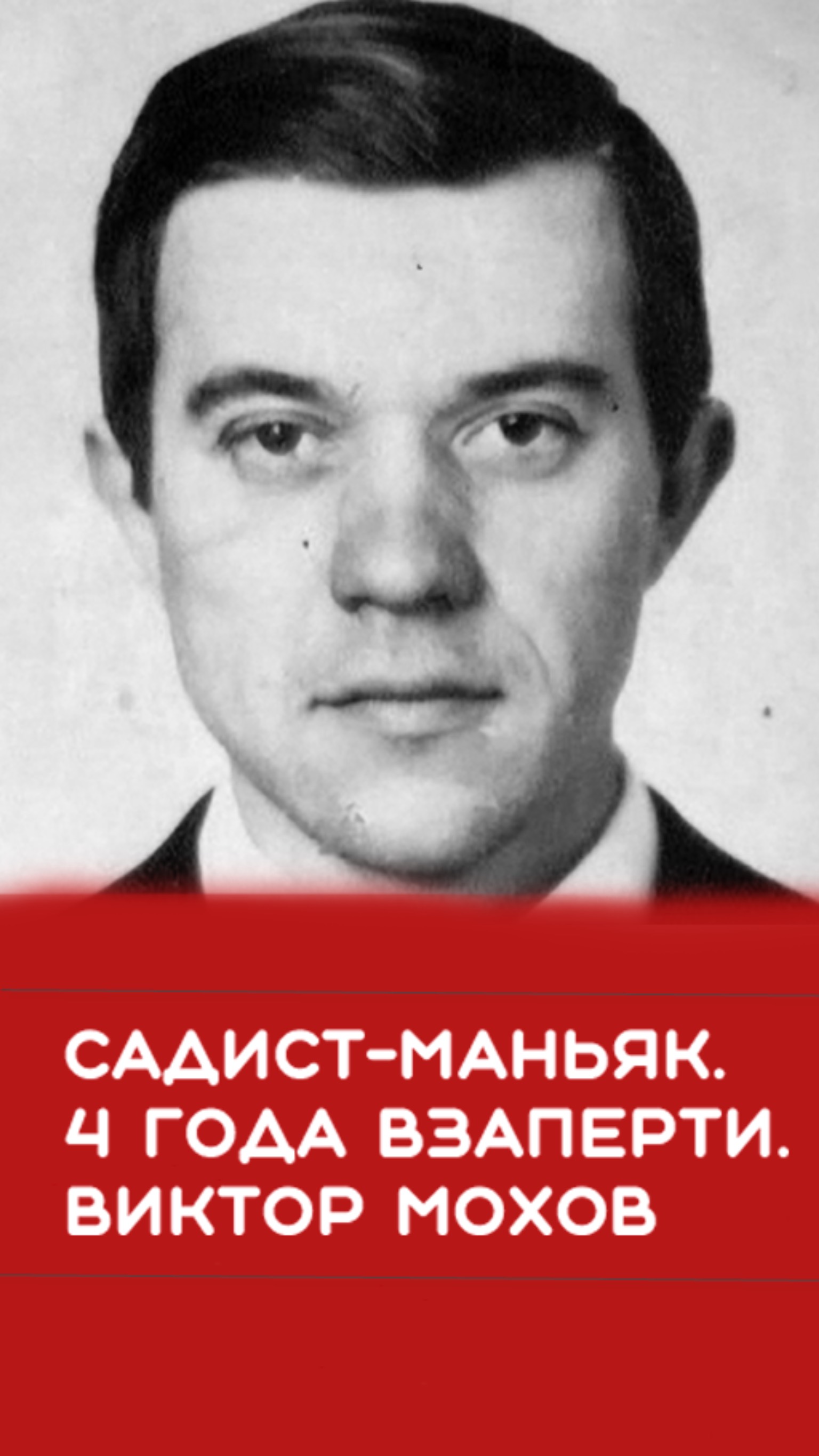 Садист-Маньяк. 4 года взаперти.
Виктор Мохов