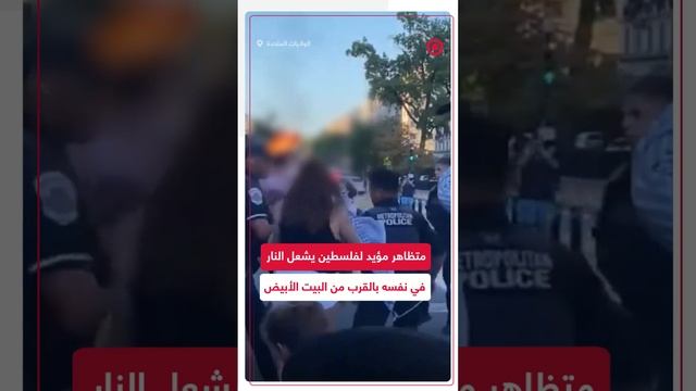 متظاهر يشعل النار في نفسه خلال مظاهرة مؤيدة لفلسطين بالقرب من البيت الأبيض