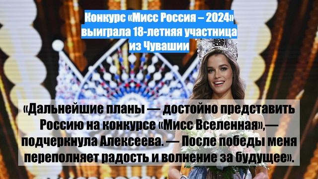 Конкурс «Мисс Россия – 2024» выиграла 18-летняя участница из Чувашии