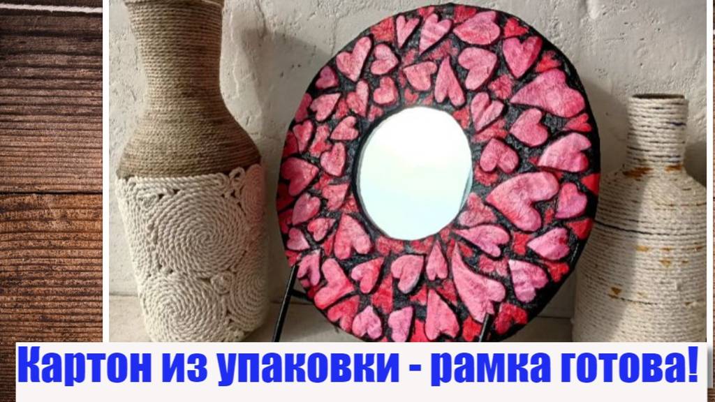 Рамка из сердец из упаковочного картона