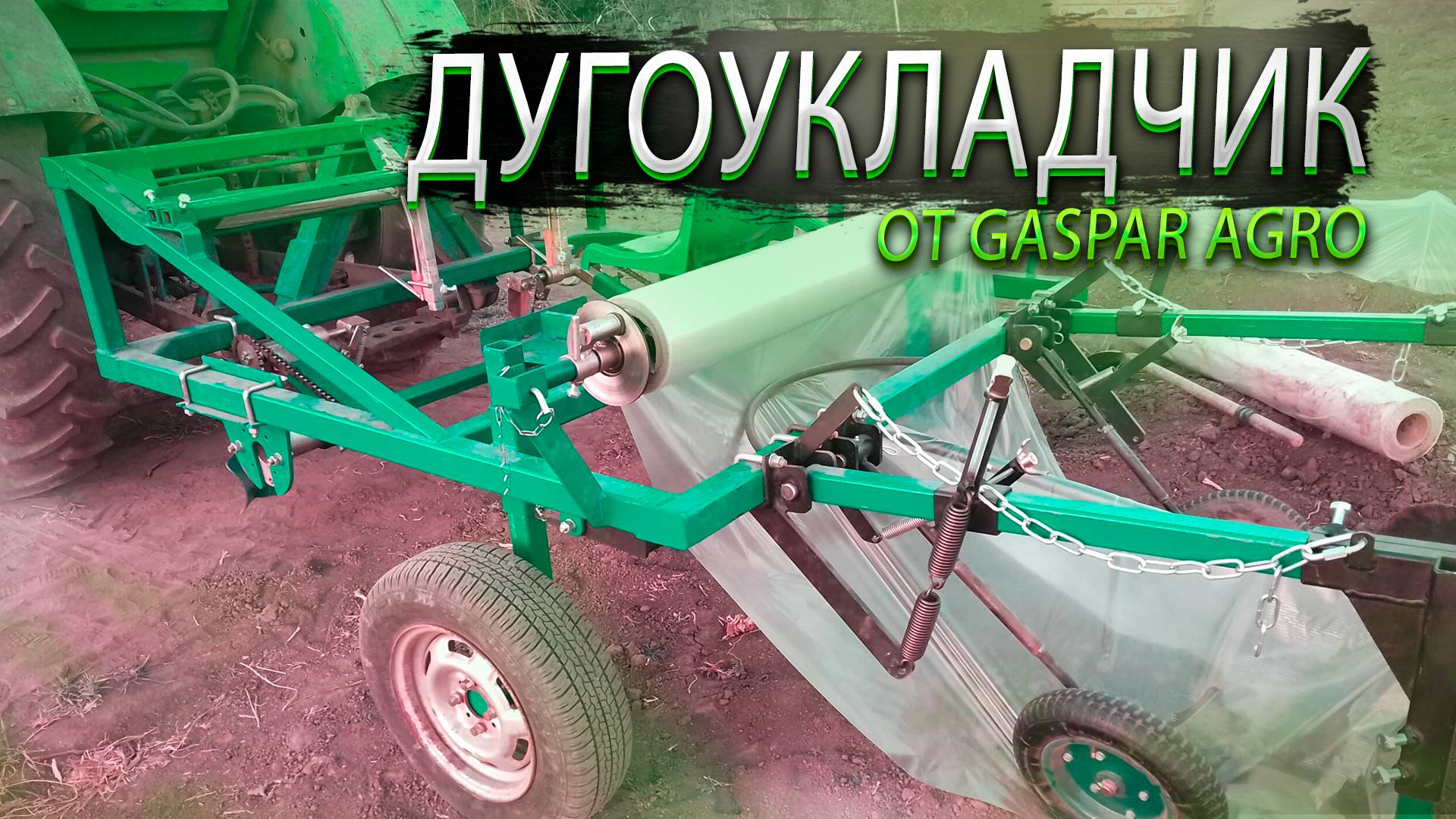 Дугоукладчик от Gaspar Agro: Идеальное Решение для Вашего Сада!