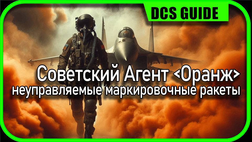 ракеты воздух-земля | руководство по фланкеру | dcs world цифровой боевой симулятор