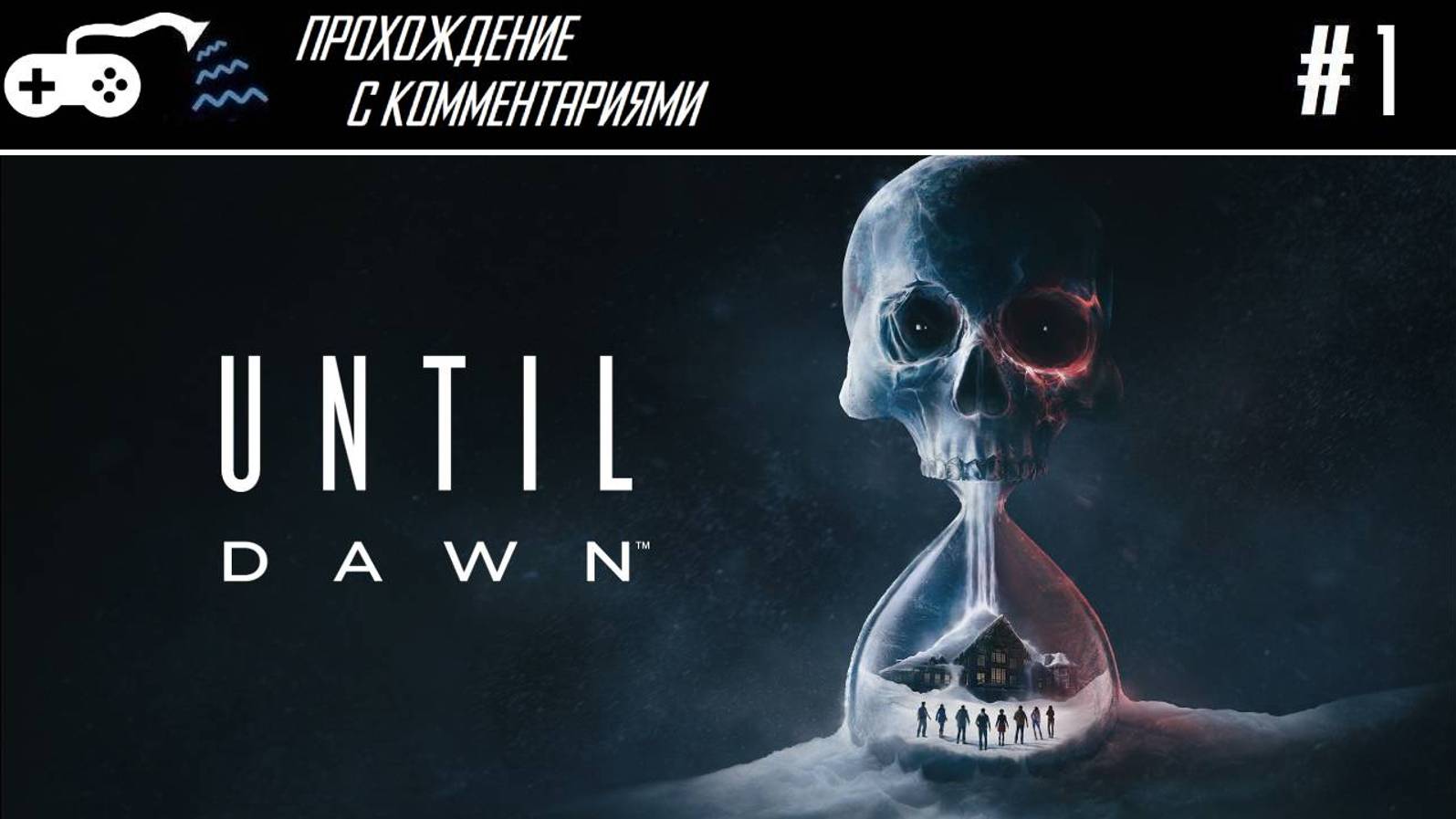 Прохождение | Until Dawn #1 - Студентики на свежем воздухе