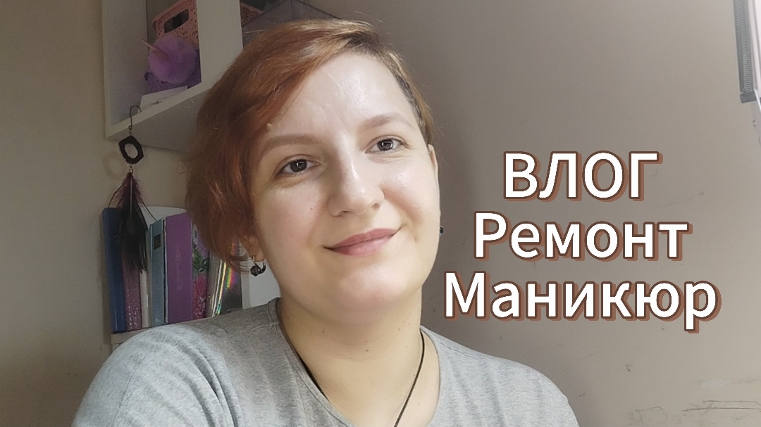 ✨ВЛОГ 2, ремонт⚒️, маникюр💅🏼