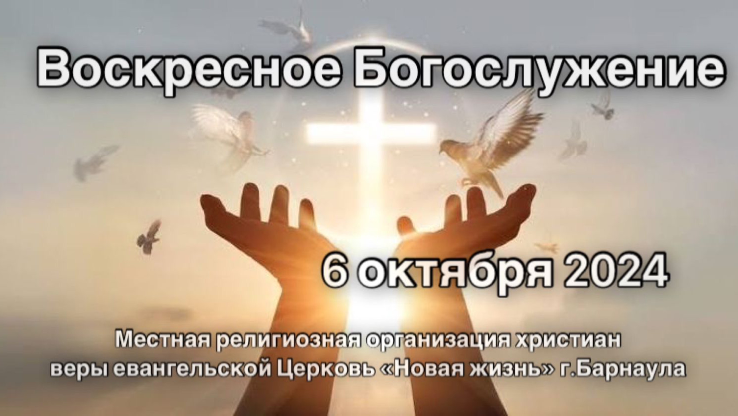 Воскресное Богослужение 6 октября 2024 Прямая трансляция