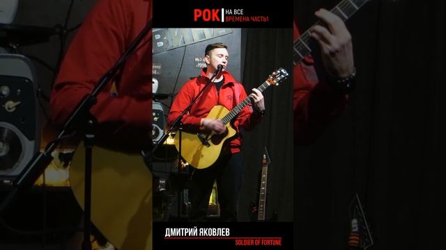 Дмитрий Яковлев - Soldier of Fortune (Солдат удачи - Deep Purple LIVE cover)