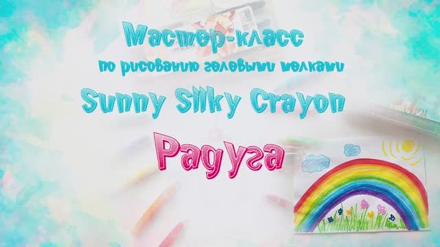 Мастер-класс по рисованию гелевыми мелками “Sunny Silky Crayon”: Радуга