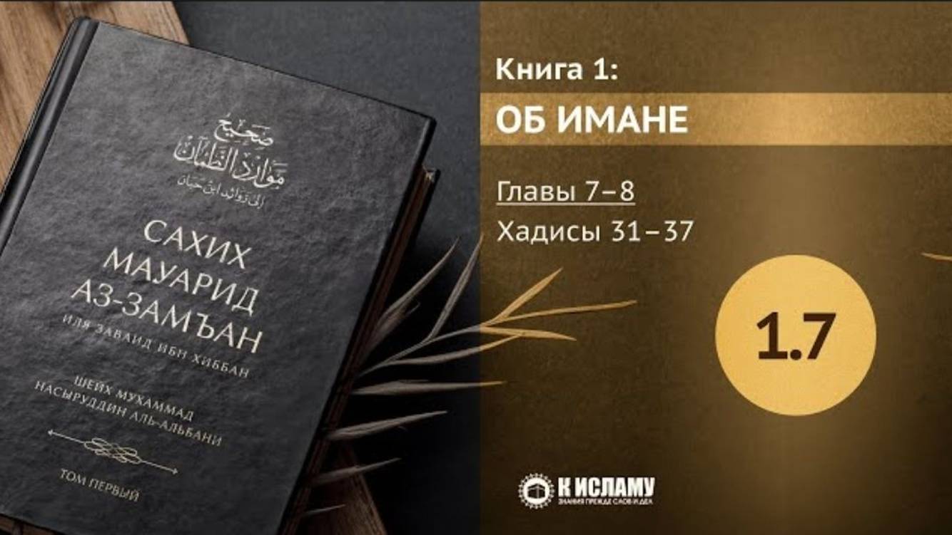 Главы 1.7–1.8 Сахих Мауарид аз-Замъан. Книга о вере. Хадисы 31–37