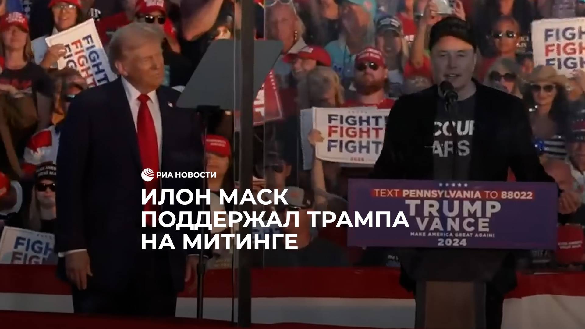 Маск выступил на митинге Трампа