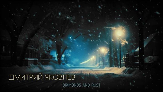 Дмитрий Яковлев - Diamonds and Rust (Joan Baez - Judas Priest - Tim Owens version - LIVE cover)