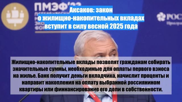 Аксаков: закон о жилищно-накопительных вкладах вступит в силу весной 2025 года