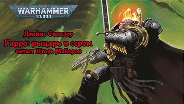 Гарро: Рыцарь в сером (Джеймс Сваллоу). Аудиокнига. Warhammer. Ересь Хоруса