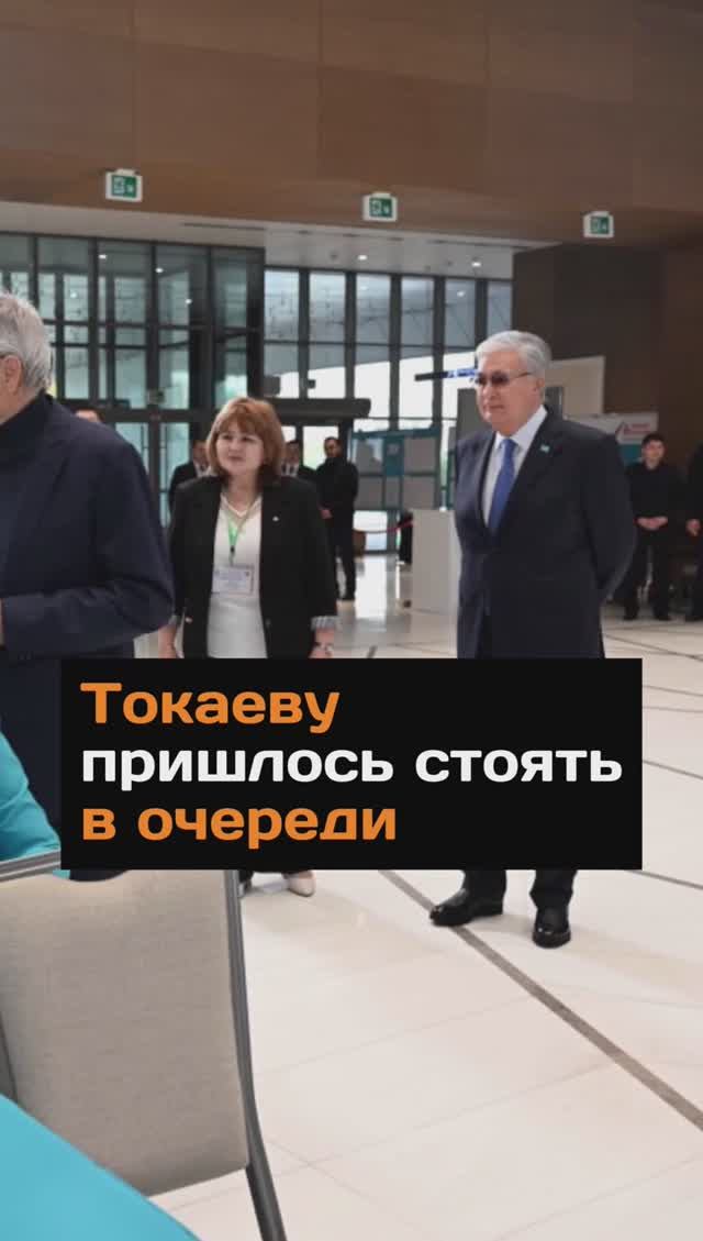 Токаеву пришлось стоять в очереди