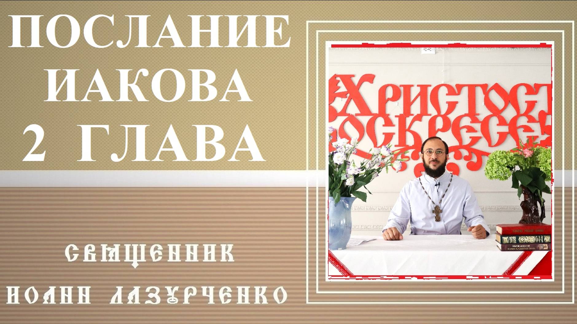 Послание Иакова. 2 глава. Священник Иоанн Лазурченко.