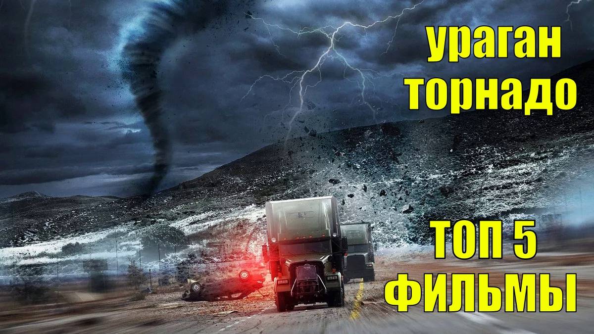 ТОП 5 ЛУЧШИЕ ФИЛЬМЫ ПРО УРАГАН И ТОРНАДО