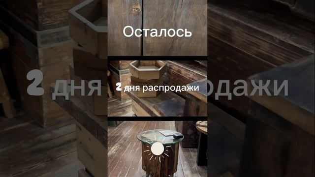 Осталось всего два дня распродажи!
Торопитесь!