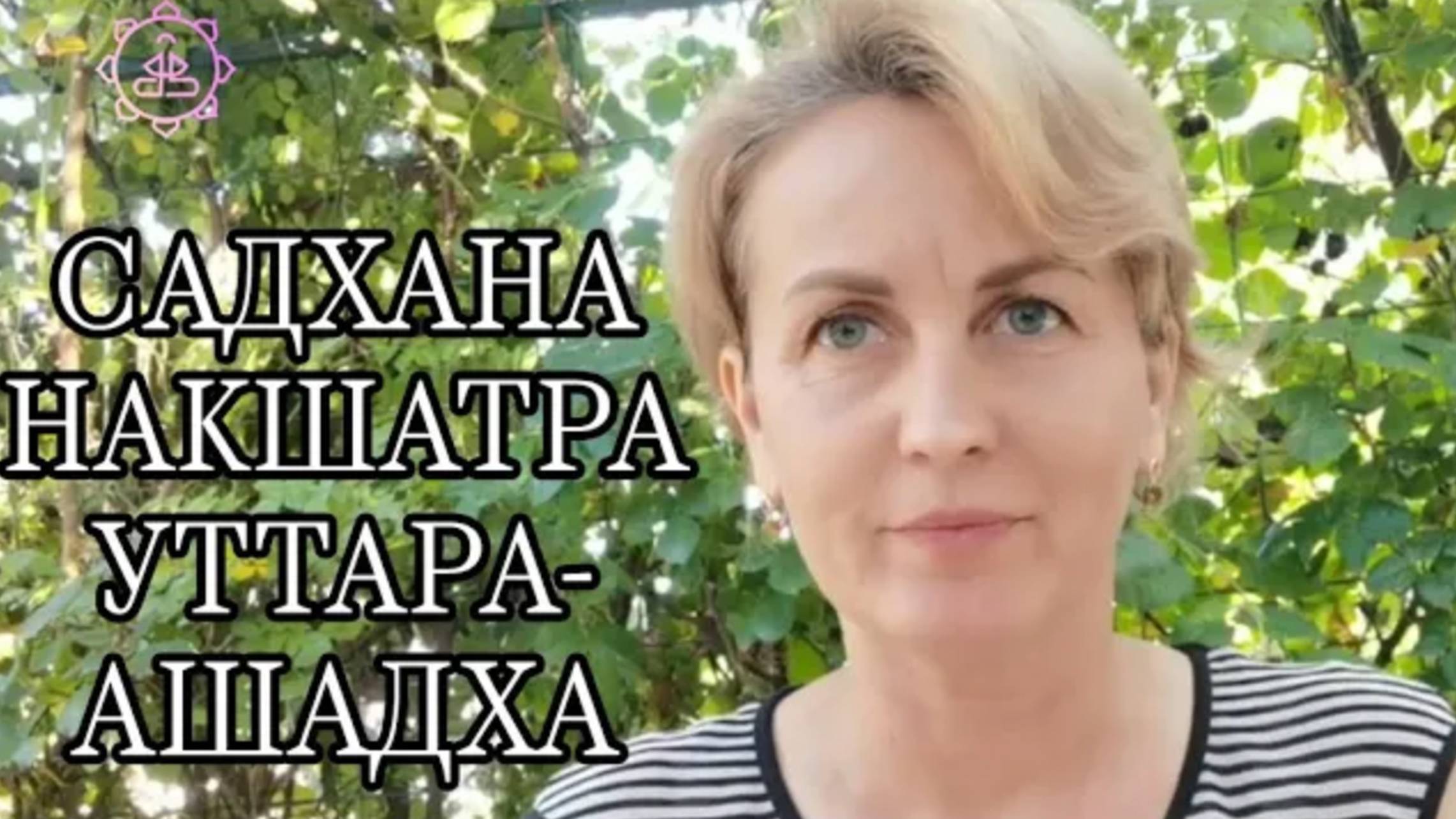 Накшатра Уттара-Ашадха, как ее гармонизировать_