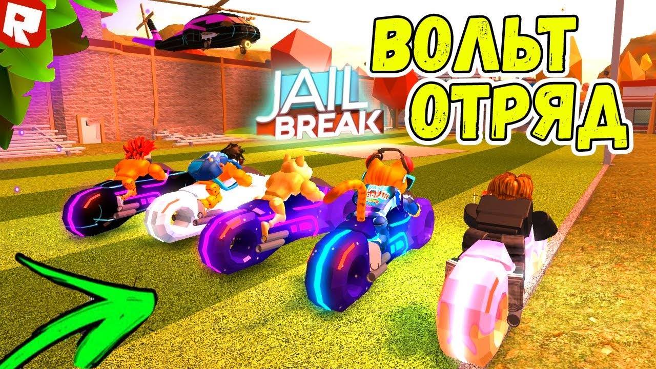 Самый богатый сервер в Roblox Jailbreak: Отряд Вольт Байкеров