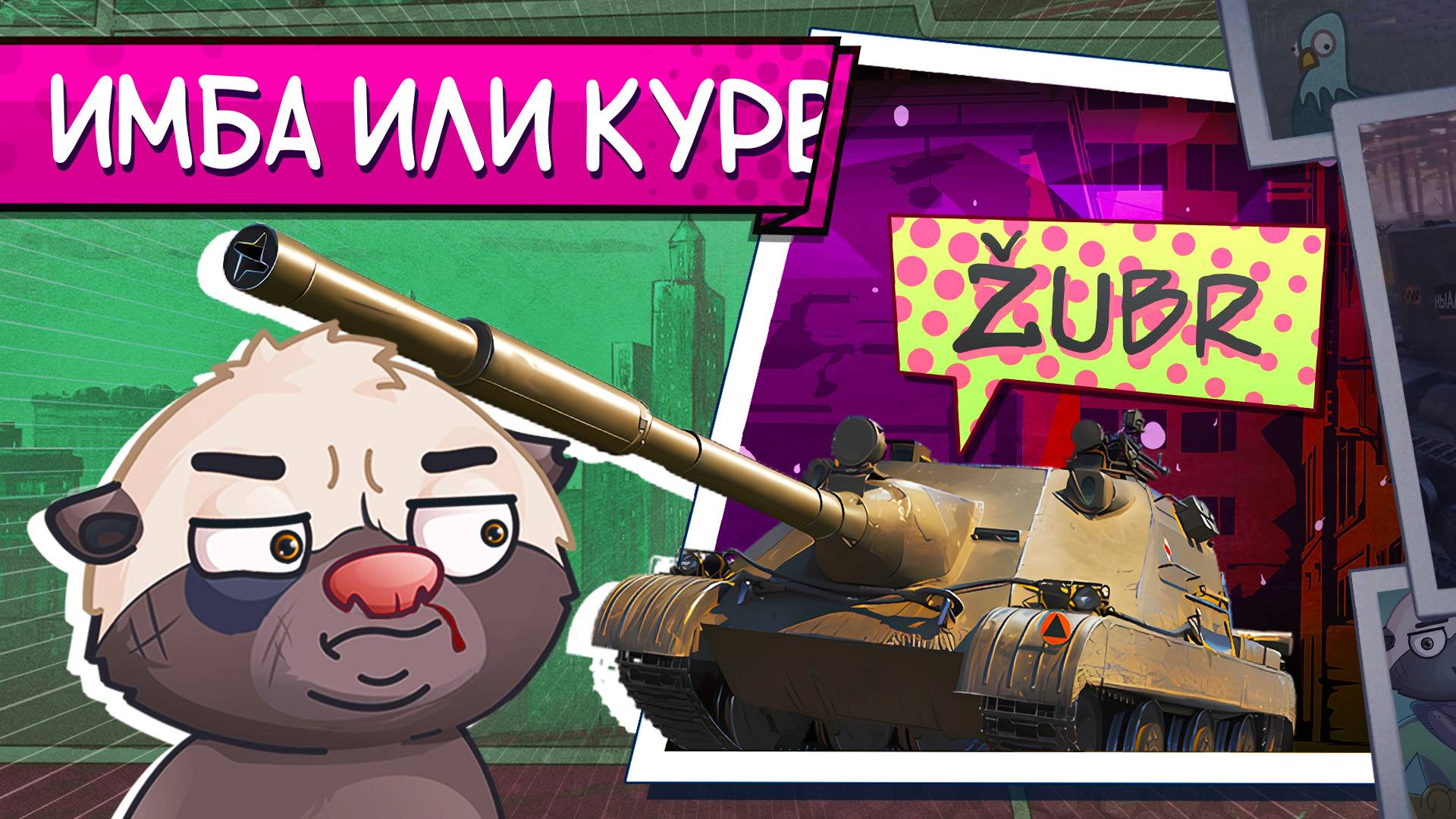 АГРЕССИВНЫЙ КУСТ | Обкатка танка Wz.70 Zubr