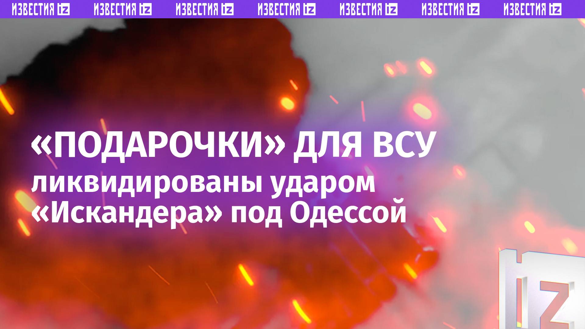 Помогли «разгрузить»: удар «Искандера» уничтожил контейнеровоз с боеприпасами ВСУ под Одессой