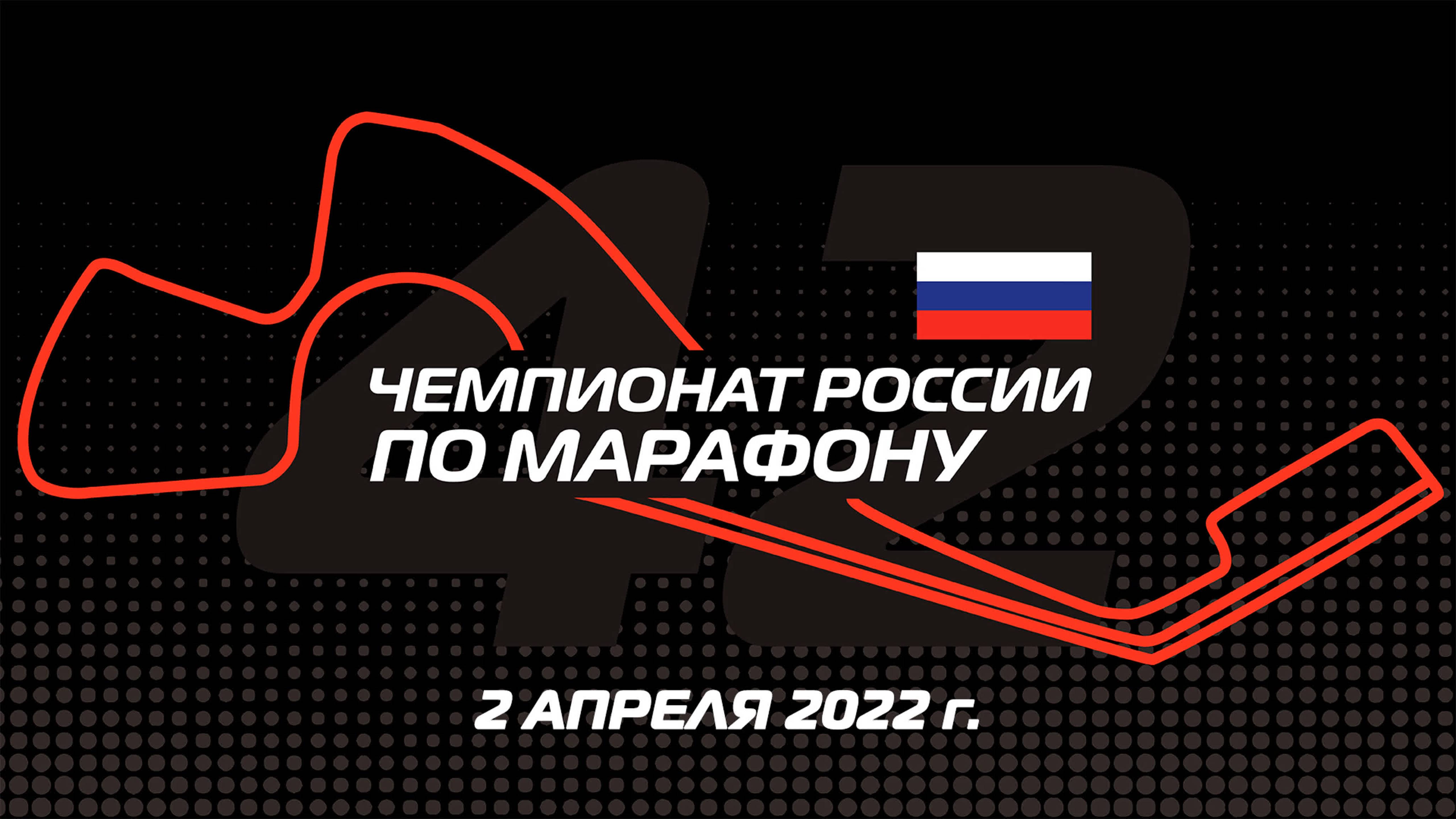 Чемпионат России по марафону 2022