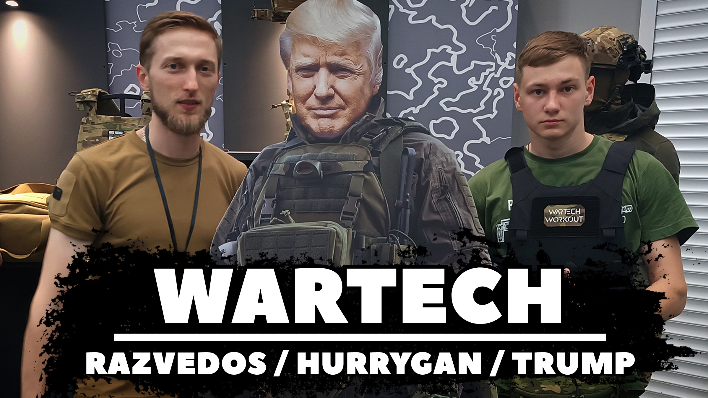 #ВОИН_ЭКСПО. WARTECH: RAZVEDOS/HARRYGAN/TRUMP.