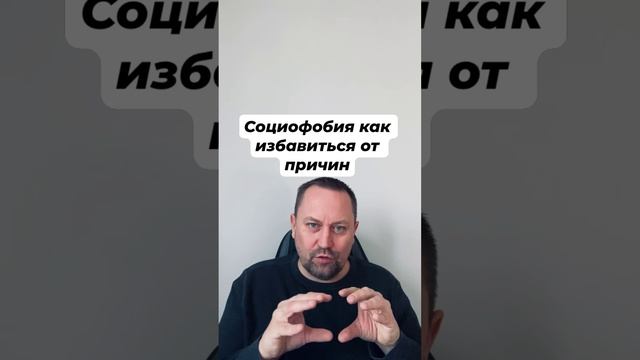 Социофобия как избавиться от причин #социофобия #социофобиялечение #страхоценки #страхкритики #окр