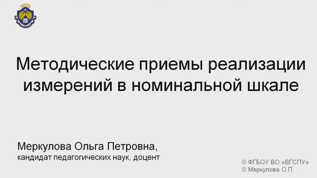 4-3-1. Методические приемы реализации измерений в номинальн