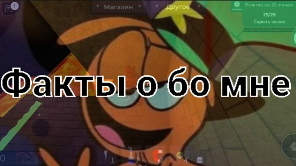 [Самогон с фрутоняней] Факты о бо мне