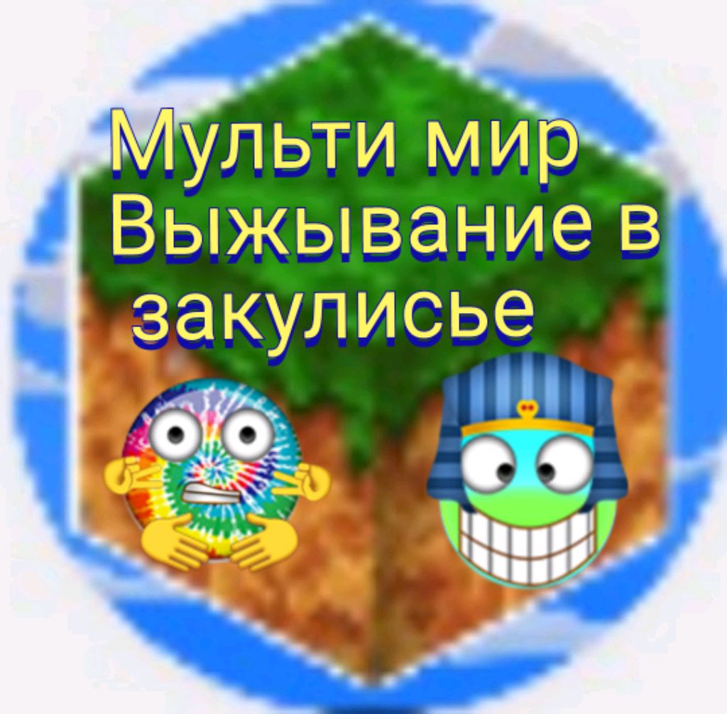 играю в multicraft закулисье сборкой из 600 модов