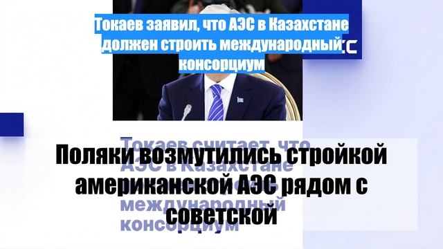 Токаев заявил, что АЭС в Казахстане должен строить международный консорциум