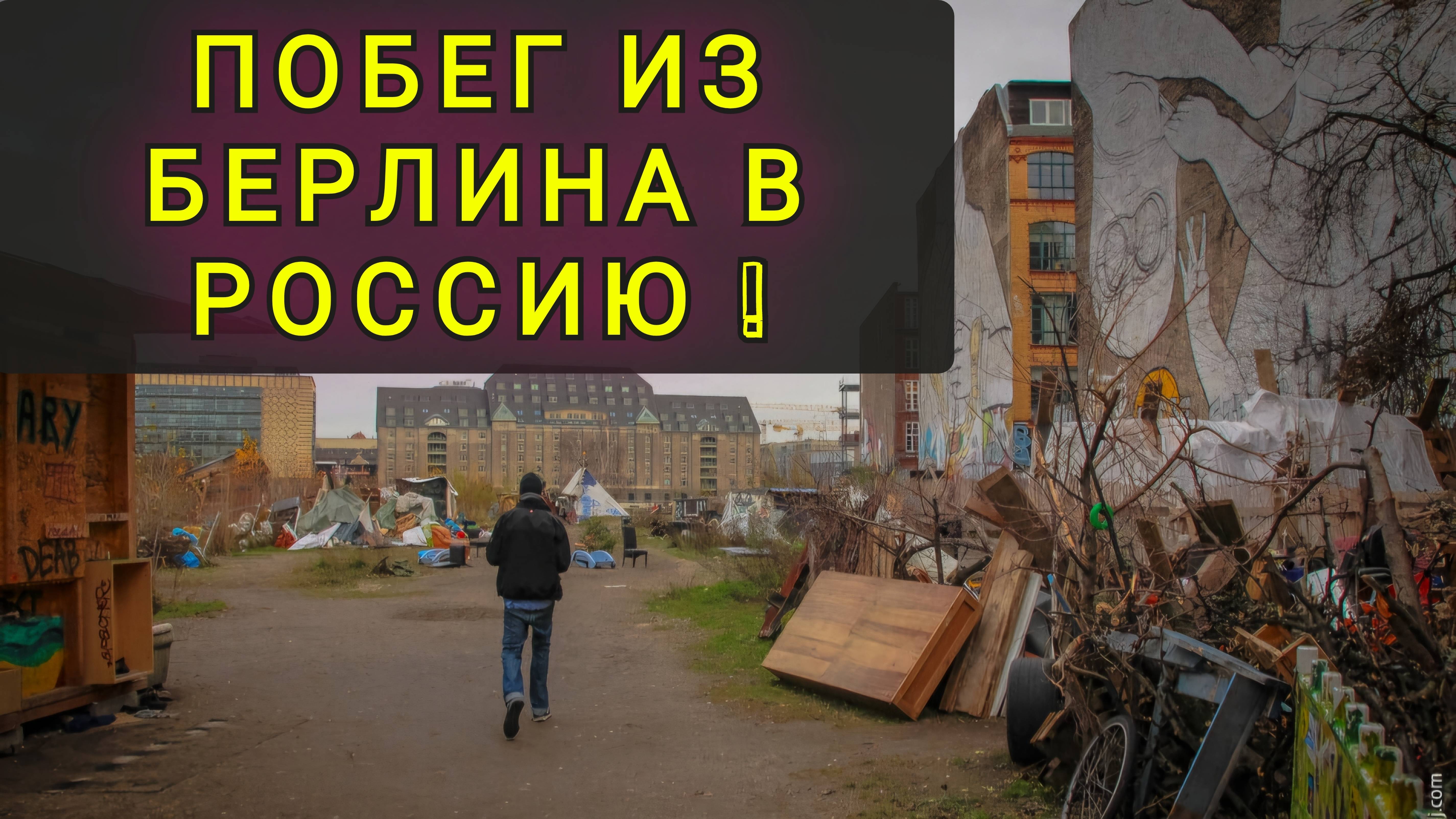 Переезд из Берлина в Россию на ПМЖ !!!!