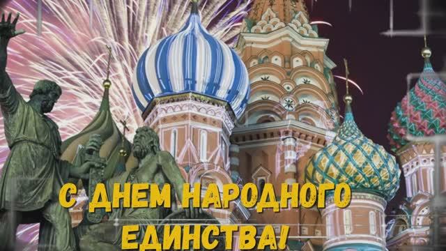 Красивое поздравление - С Днем Народного Единства России!