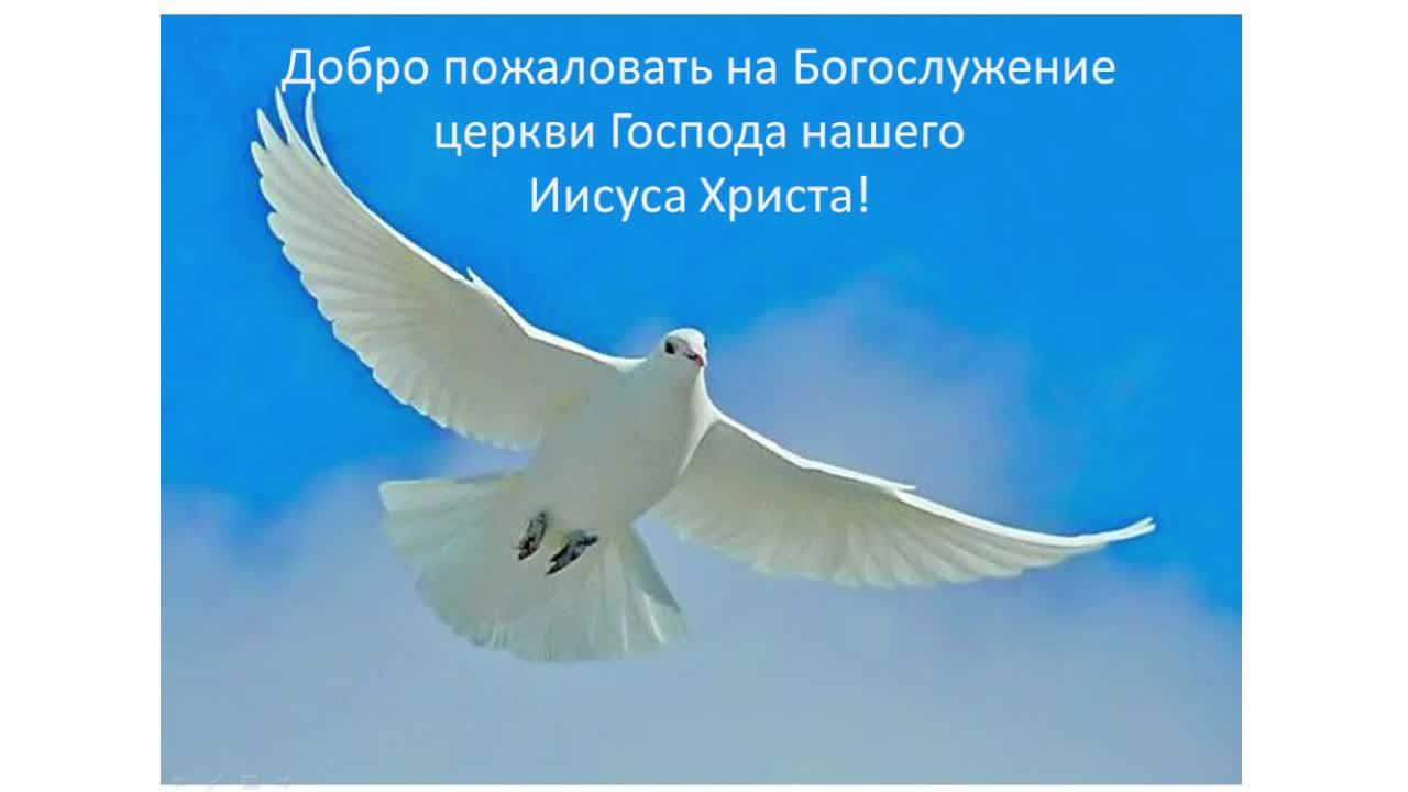 Богослужение Церкви Иисуса Христа 06.10.2024