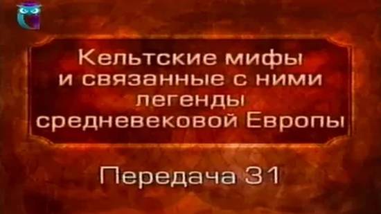 Кельтские мифы # 31. Поиски Святого Грааля. Сэры Галахад, Пермеваль, Борс - рыцари Грааля