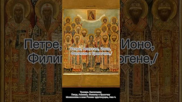 Тропарь Святителям Петру, Алексию, Филиппу и Ермогену Московским и всея России чудотворцам, глас 4.