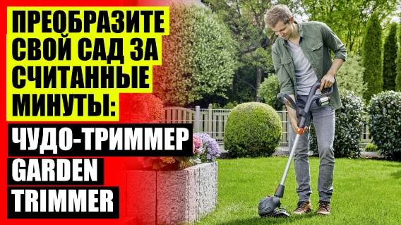 Gardenlux триммер электрический садовый