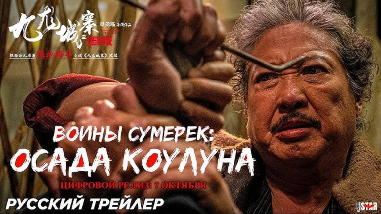 Воины сумерек_ Осада Коулуна — Русский трейлер (2024)