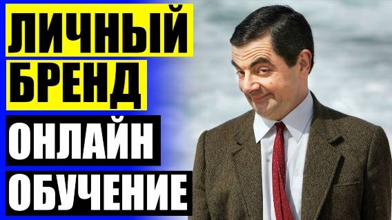 🚫 ЛИЧНЫЙ БРЕНД С НУЛЯ ОТЗЫВЫ 🔵 ЛИЧНЫЙ БРЕНД ЮТУБ ☑