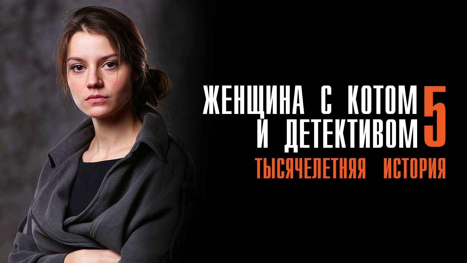 Женщина с котом и детективом 5 1-2 серия Тысячелетняя история сериал Мелодрама Детектив 2024 ТВЦ