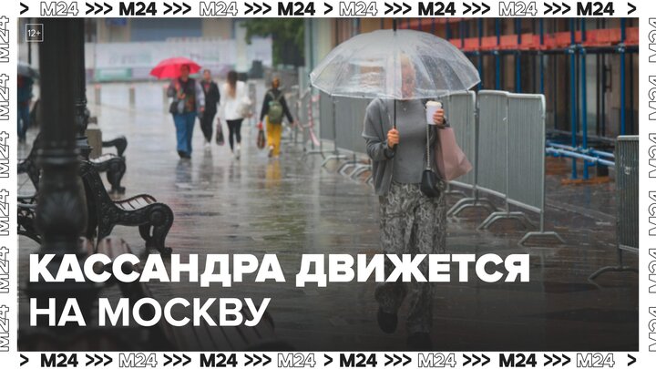 Циклон Кассандра зальет Москву дождями - Москва 24