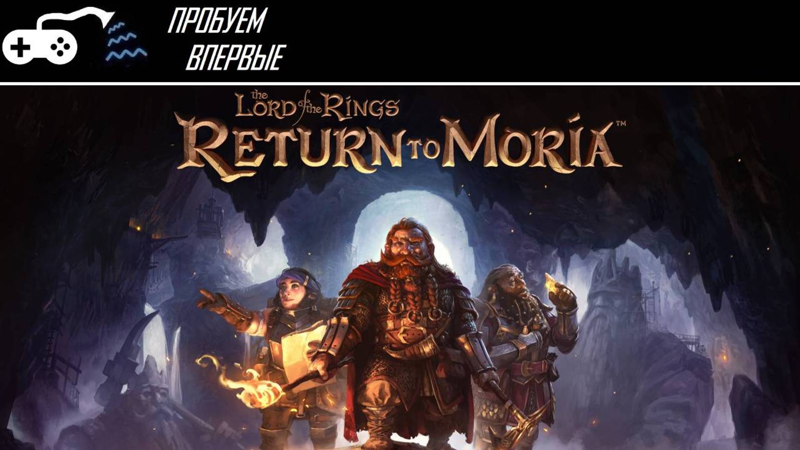 Пробуем впервые | Lord of the Rings: Return to Moria - Куда ты, Гимли, нас завёл?