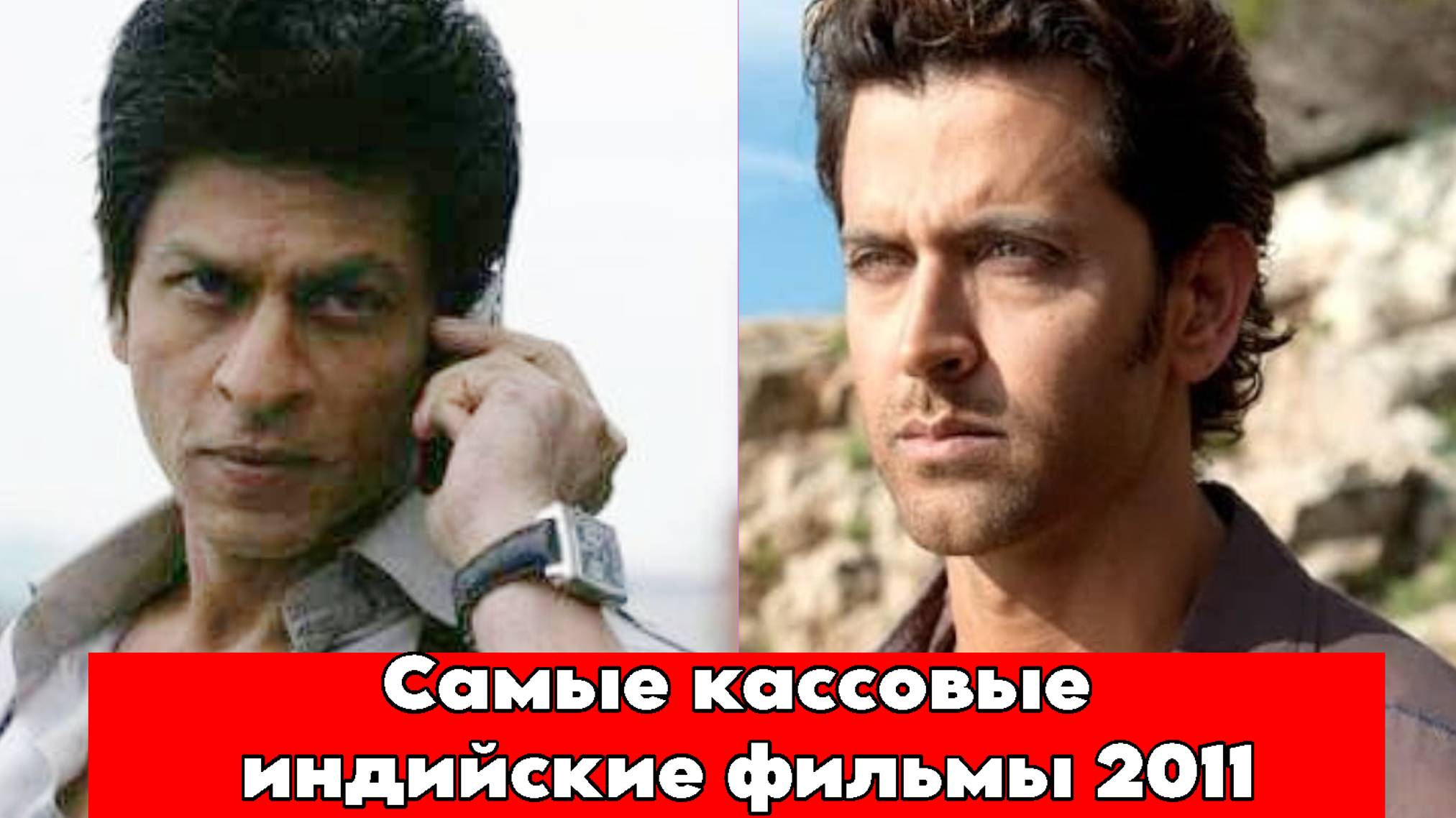 Самые кассовые индийские фильмы 2011