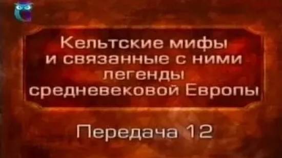 Кельтские мифы # 12. Саги фантастические. Похищение Кондлы Красного. Король Кормак