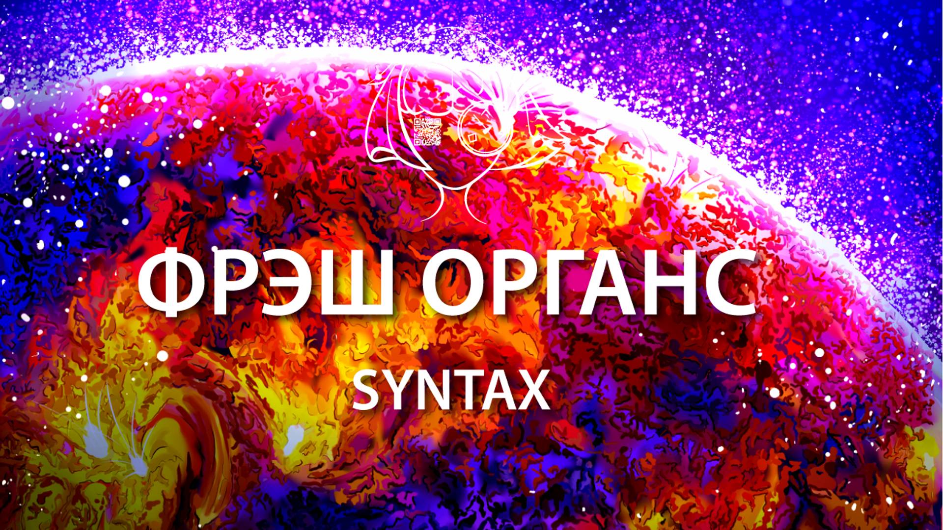 Фрэш Органс: Syntax. Аудио-книга. Трейлер научно-фантастической истории.