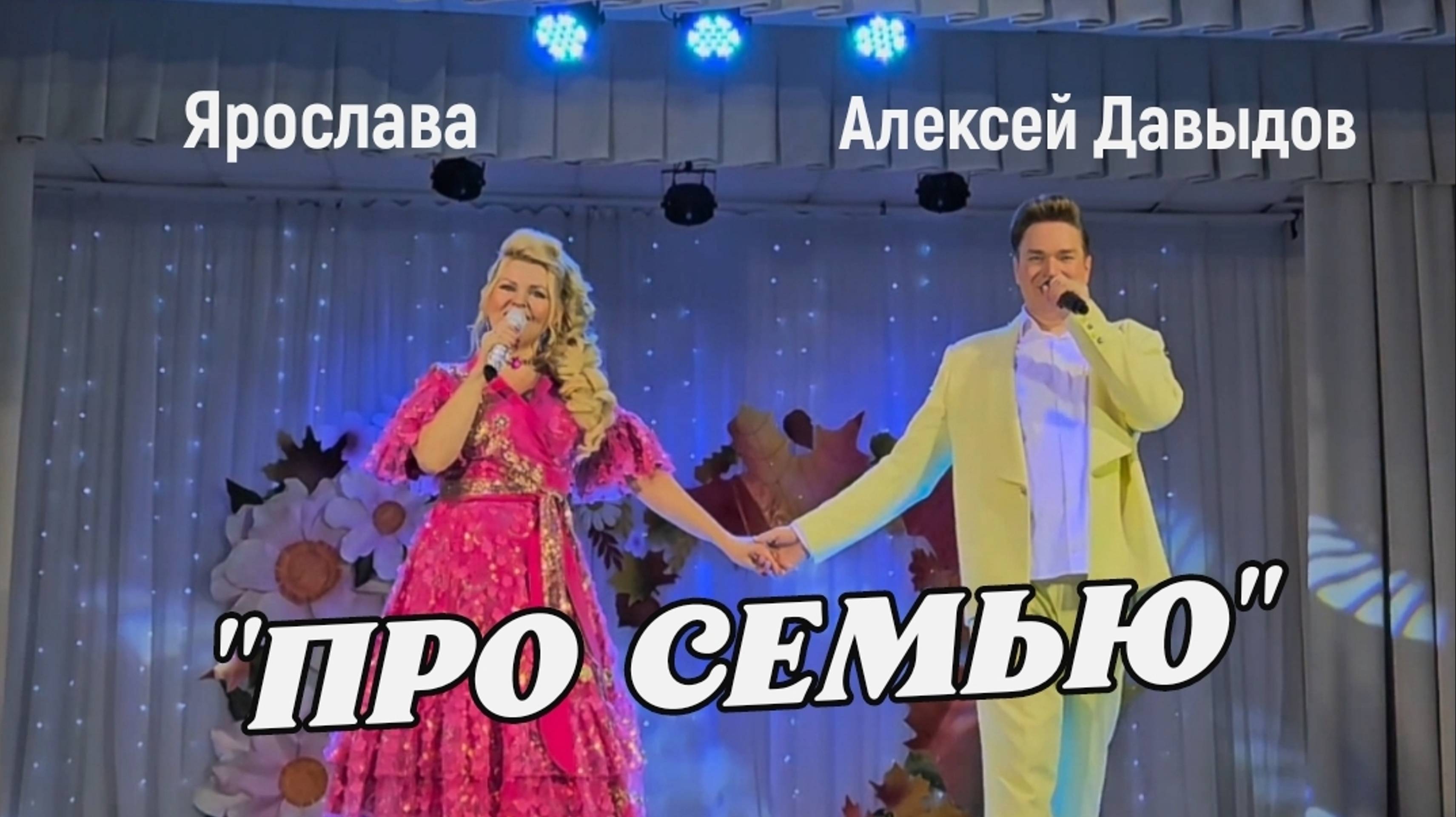 ПЕСНЯ ПРО СЕМЬЮ | Ярослава и Алексей Давыдов.mp4