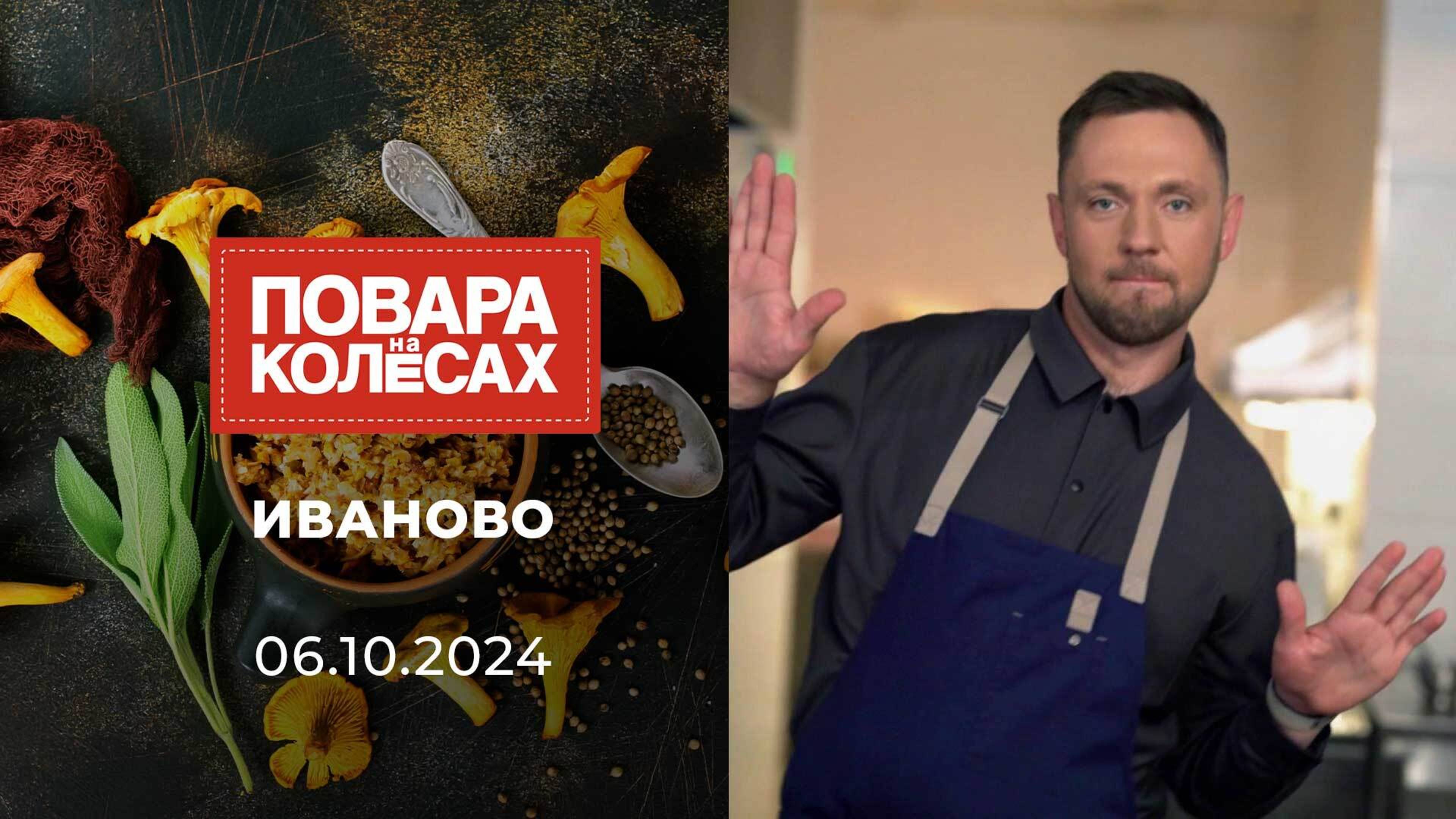 Иваново. Повара на колесах. Выпуск от 06.10.2024