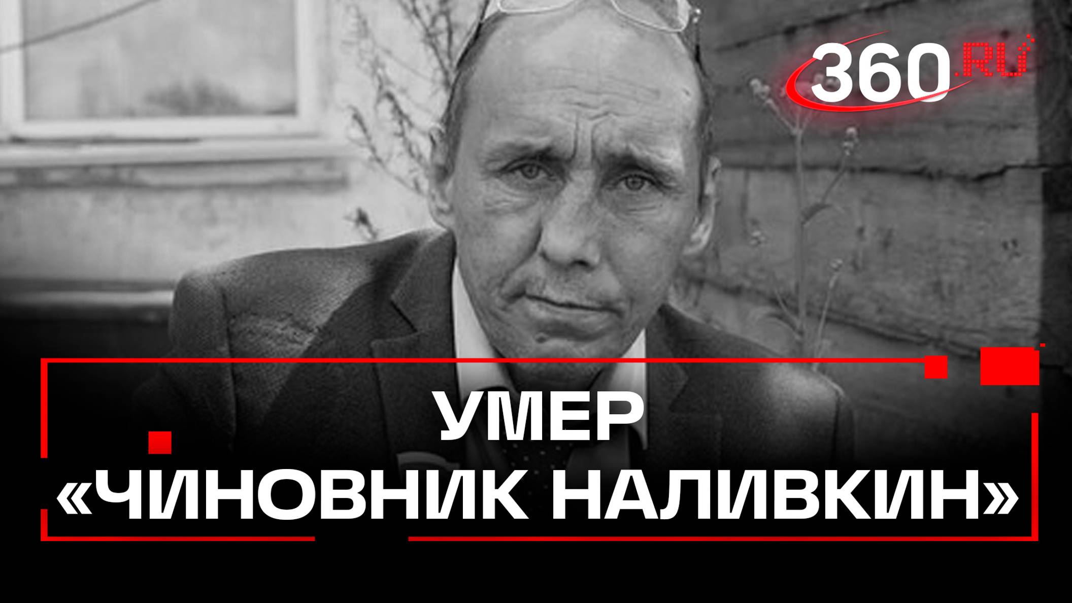 Умер Андрей Неретин — «чиновник Наливкин» из сатирического шоу